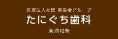 医療法人社団善歯会グループ たにぐち歯科