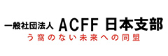 一般社団法人 ACFF 日本支部