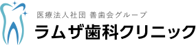 医療法人社団 善歯会グループ ラムザ歯科クリニック