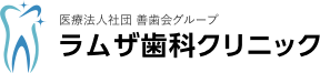 医療法人社団 善歯会グループ ラムザ歯科クリニック