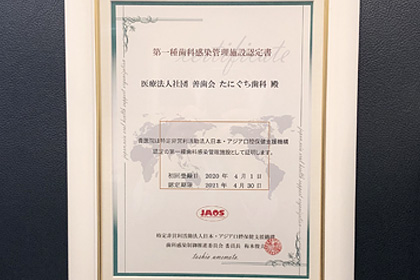 第一種歯科感染管理施設